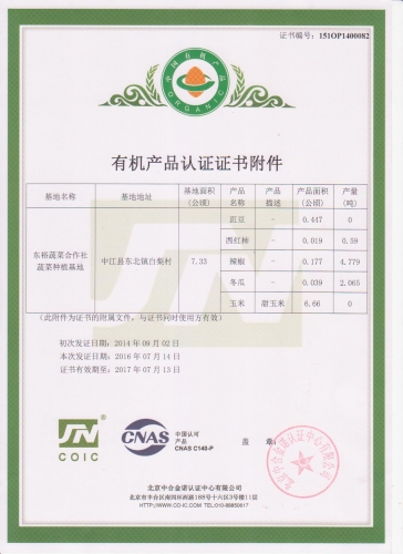 有机产品认证证书2016.7.14蔬菜
