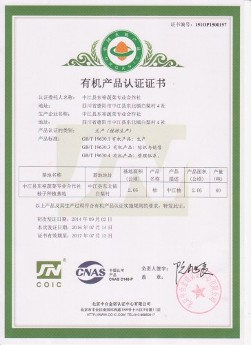 有机产品认证证书2016.7.14柚子